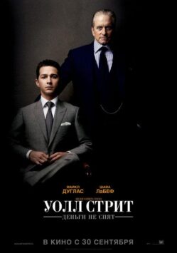 Смотреть Уолл Стрит: Деньги не спят