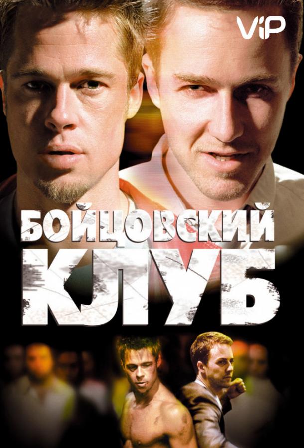 Смотреть Бойцовский клуб