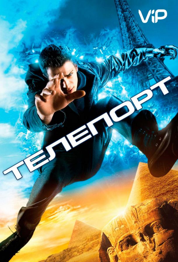 Смотреть Телепорт